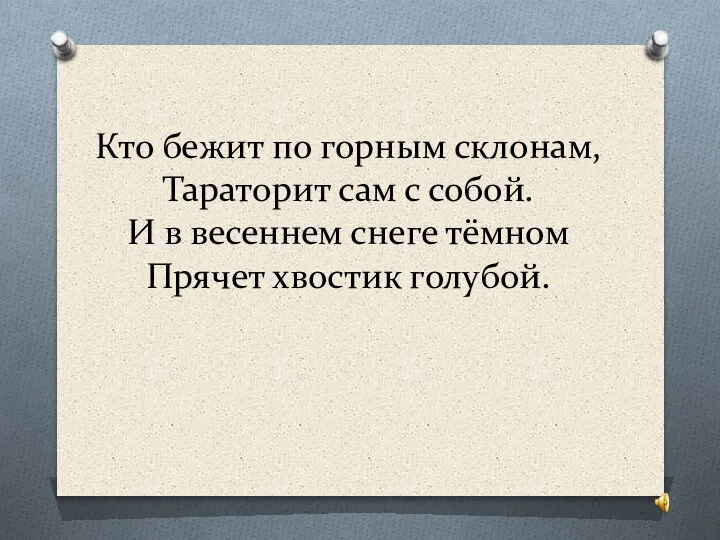 Кто бежит по горным склонам, Тараторит сам с собой. И в весеннем