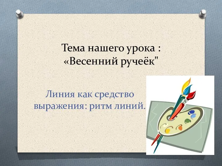 Тема нашего урока : «Весенний ручеёк" Линия как средство выражения: ритм линий.