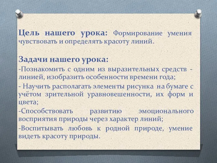 Цель нашего урока: Формирование умения чувствовать и определять красоту линий. Задачи нашего