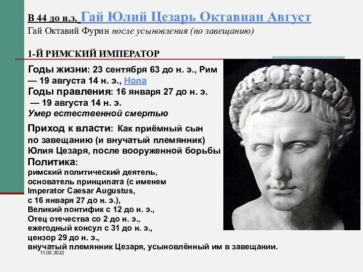 В 44 до н.э. Гай Юлий Цезарь Октавиан Август Гай Октавий Фурин