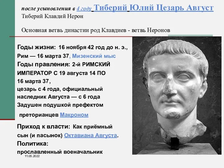 после усыновления в 4 году Тиберий Юлий Цезарь Август Тиберий Клавдий Нерон