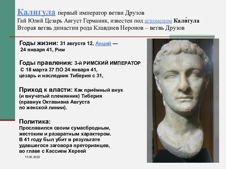 Калигула первый император ветви Друзов Гай Юлий Цезарь Август Германик, известен под