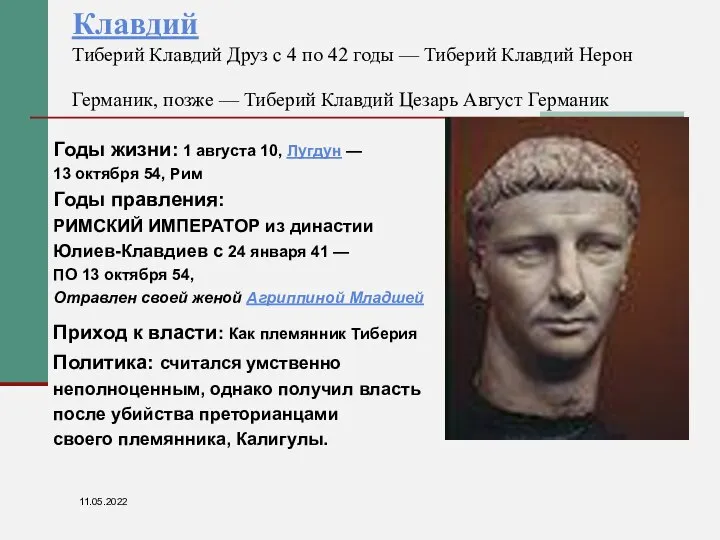 Клавдий Тиберий Клавдий Друз с 4 по 42 годы — Тиберий Клавдий