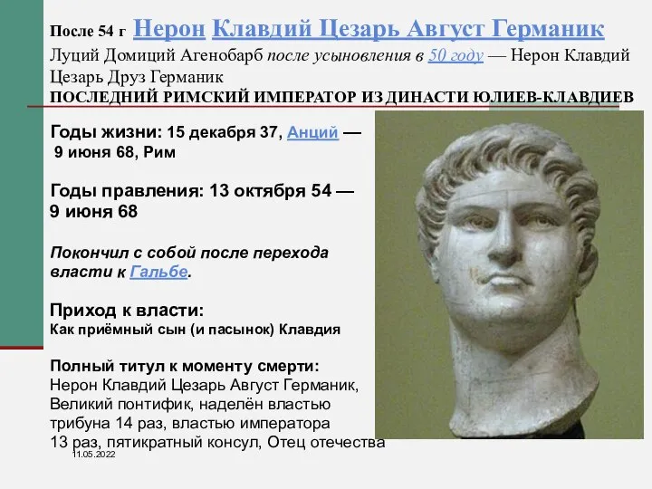 После 54 г Нерон Клавдий Цезарь Август Германик Луций Домиций Агенобарб после