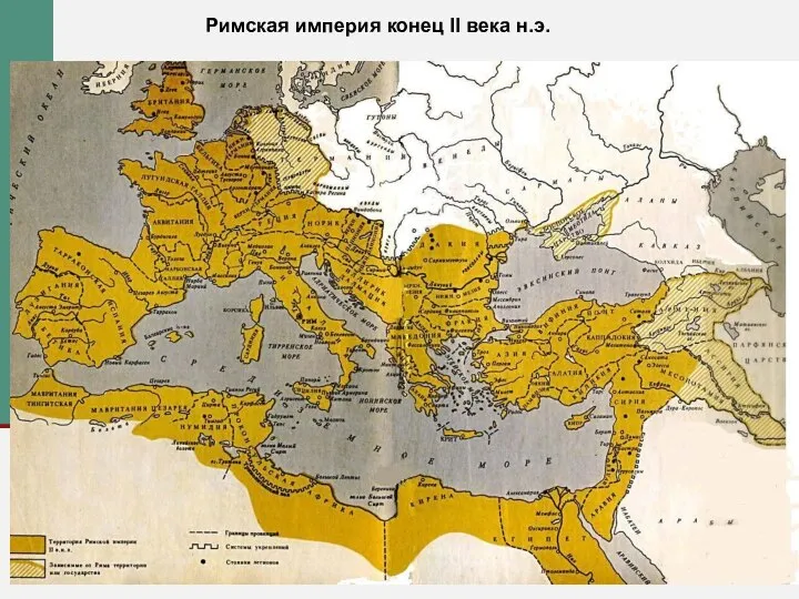 Карта Римской Империи в период максимального расцвета 11.05.2022 Римская империя конец II века н.э.
