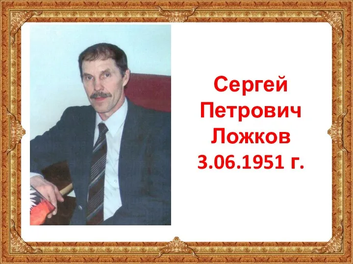 Сергей Петрович Ложков 3.06.1951 г.