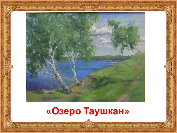 «Озеро Таушкан»