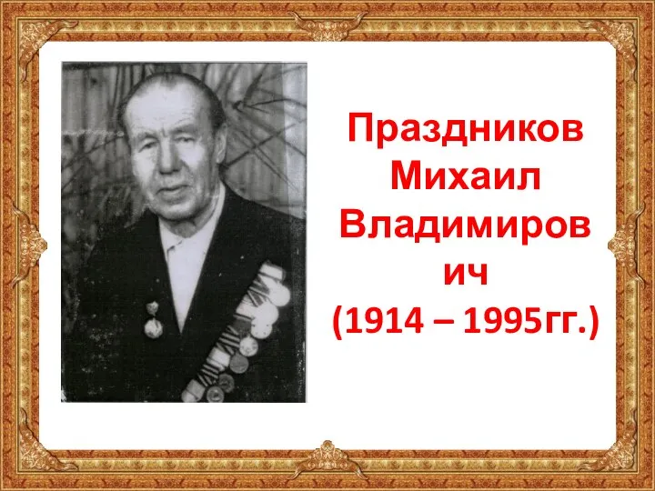 Праздников Михаил Владимирович (1914 – 1995гг.)