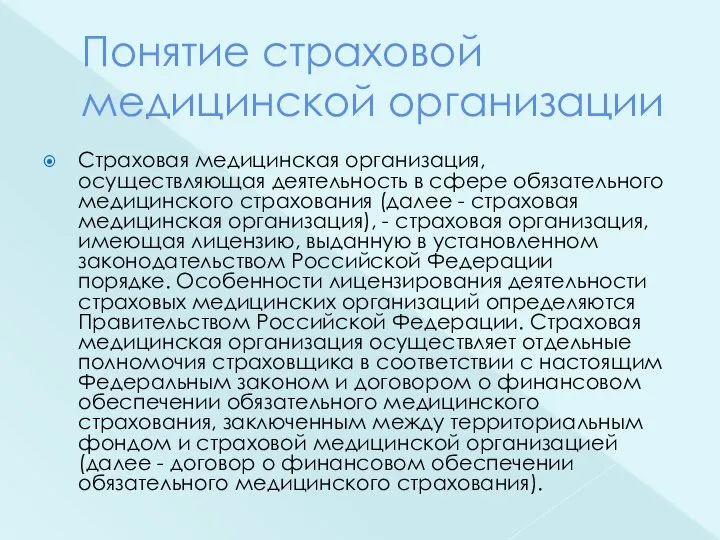 Понятие страховой медицинской организации Страховая медицинская организация, осуществляющая деятельность в сфере обязательного