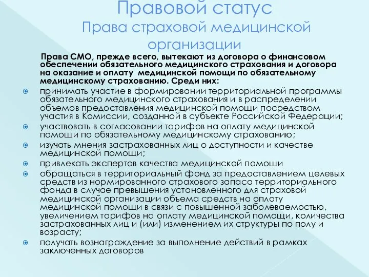 Правовой статус Права страховой медицинской организации Права СМО, прежде всего, вытекают из