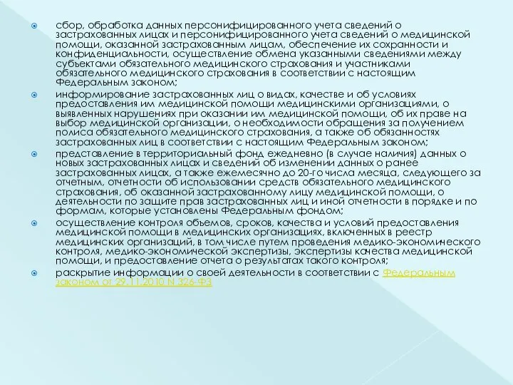 сбор, обработка данных персонифицированного учета сведений о застрахованных лицах и персонифицированного учета