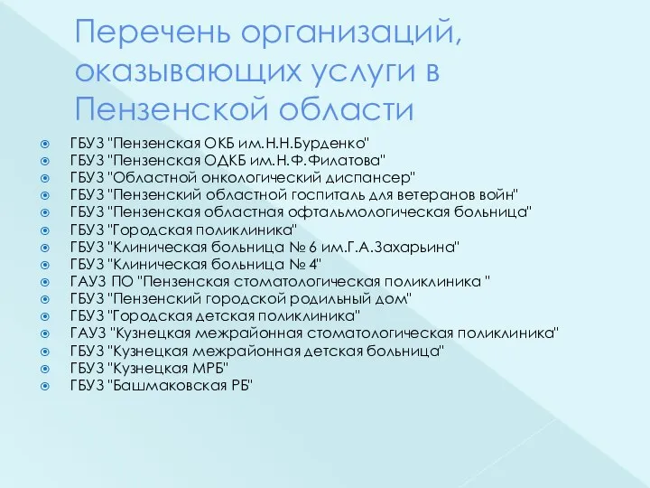 Перечень организаций, оказывающих услуги в Пензенской области ГБУЗ "Пензенская ОКБ им.Н.Н.Бурденко" ГБУЗ