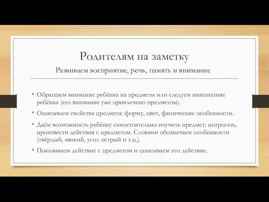 Родителям на заметку Обращаем внимание ребёнка на предметы или следуем инициативе ребёнка