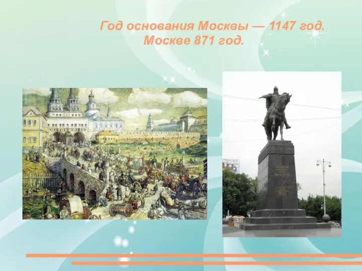 Год основания Москвы — 1147 год. Москве 871 год. 8