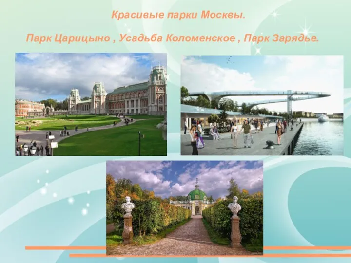 Красивые парки Москвы. Парк Царицыно , Усадьба Коломенское , Парк Зарядье.