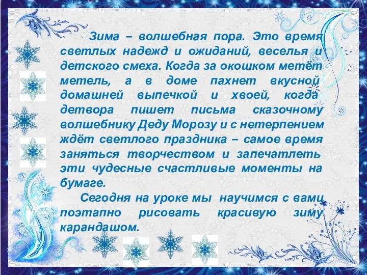 Зима – волшебная пора. Это время светлых надежд и ожиданий, веселья и