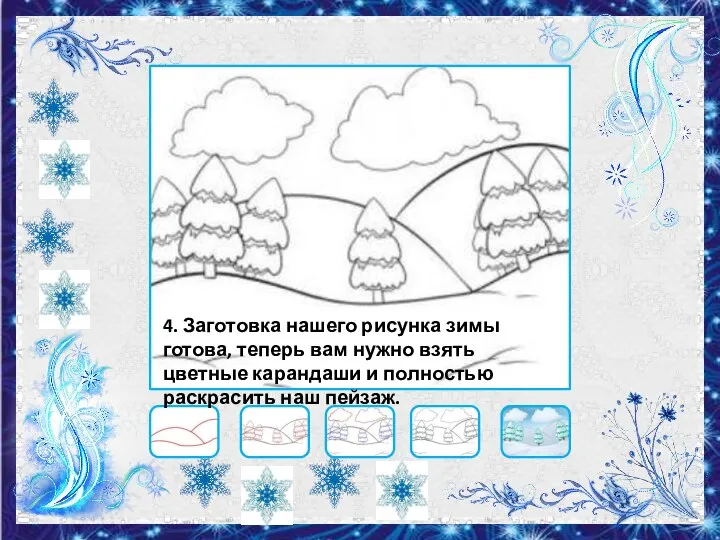 4. Заготовка нашего рисунка зимы готова, теперь вам нужно взять цветные карандаши