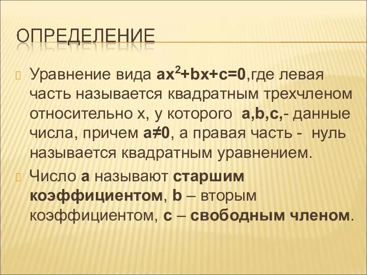 Уравнение вида ax2+bx+c=0,где левая часть называется квадратным трехчленом относительно х, у которого