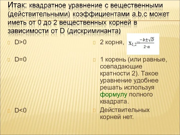 D>0 D=0 D 2 корня, 1 корень (или равные, совпадающие кратности 2).