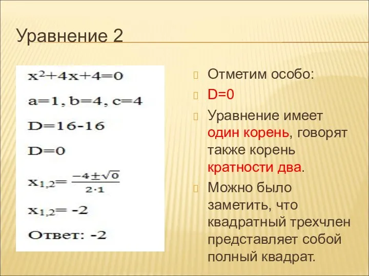 Уравнение 2 Отметим особо: D=0 Уравнение имеет один корень, говорят также корень