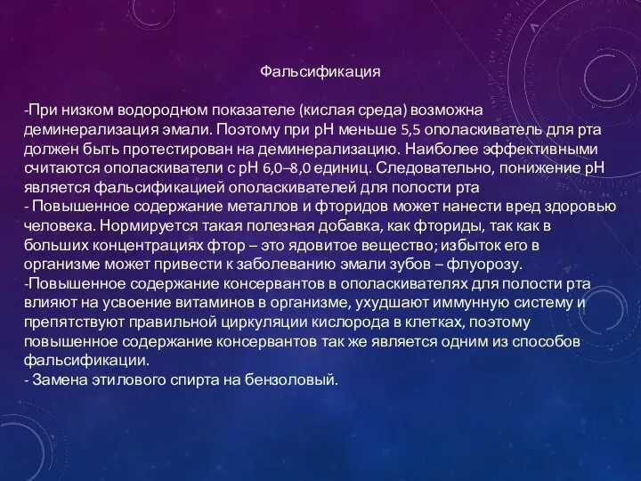 Фальсификация -При низком водородном показателе (кислая среда) возможна деминерализация эмали. Поэтому при