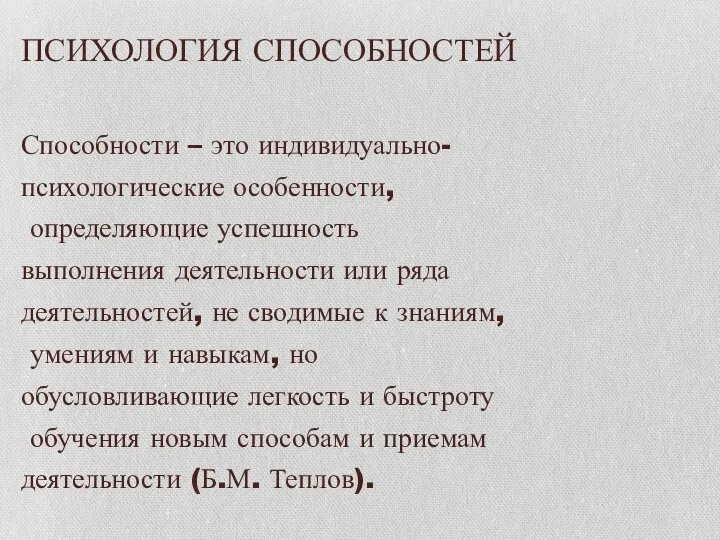 ПСИХОЛОГИЯ СПОСОБНОСТЕЙ Способности – это индивидуально- психологические особенности, определяющие успешность выполнения деятельности