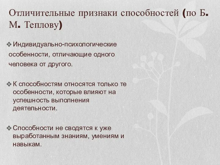 Отличительные признаки способностей (по Б.М. Теплову) Индивидуально-психологические особенности, отличающие одного человека от