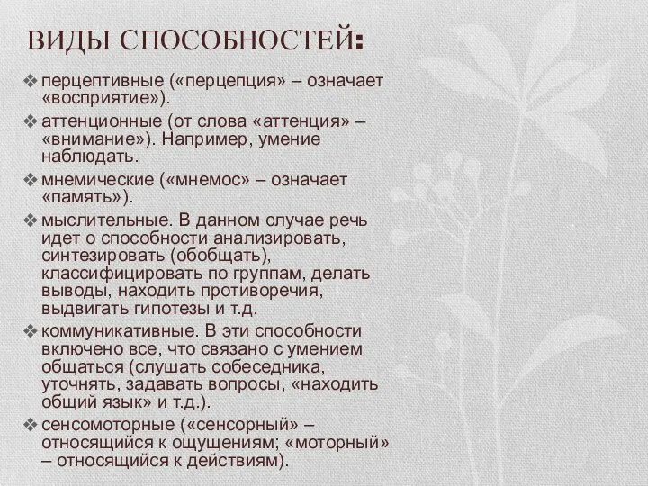 ВИДЫ СПОСОБНОСТЕЙ: перцептивные («перцепция» – означает «восприятие»). аттенционные (от слова «аттенция» –