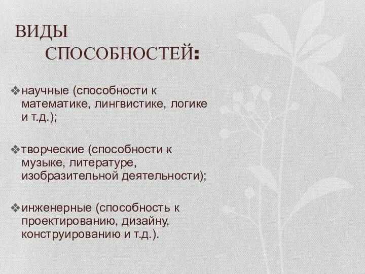 ВИДЫ СПОСОБНОСТЕЙ: научные (способности к математике, лингвистике, логике и т.д.); творческие (способности