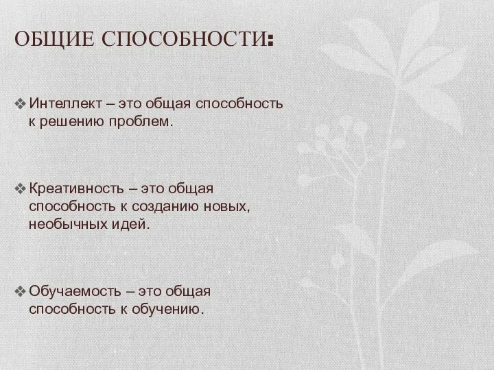 ОБЩИЕ СПОСОБНОСТИ: Интеллект – это общая способность к решению проблем. Креативность –