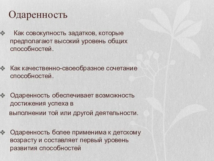 Одаренность Как совокупность задатков, которые предполагают высокий уровень общих способностей. Как качественно-своеобразное