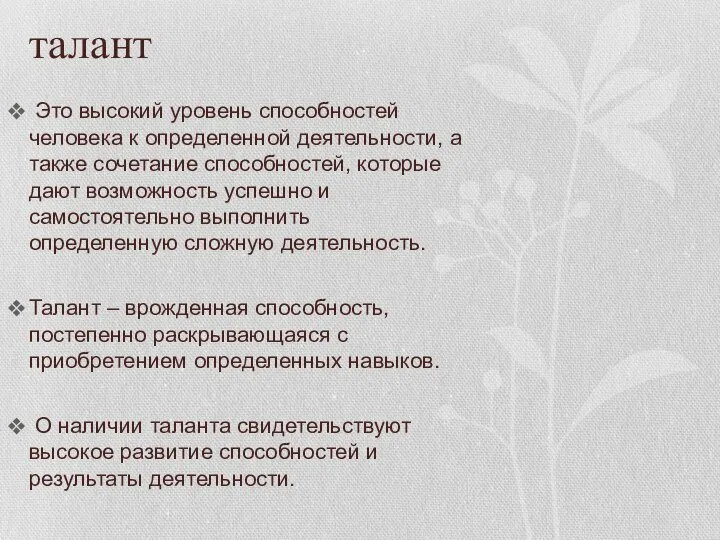 талант Это высокий уровень способностей человека к определенной деятельности, а также сочетание