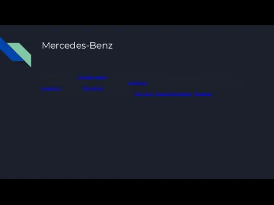 Mercedes-Benz Mercedes-Benz — торговая марка и одноимённая компания — производитель легковых автомобилей