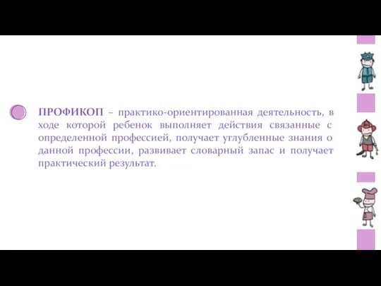 ПРОФИКОП – практико-ориентированная деятельность, в ходе которой ребенок выполняет действия связанные с