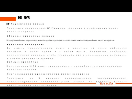 HD NVR 8MP Подключение камеры Поддержка подключения 8MP IP-камеры, хранения и отображения