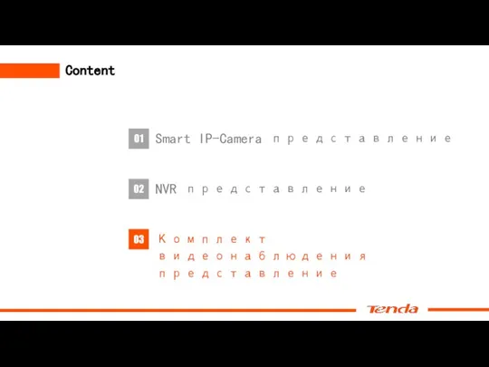 Content Smart IP-Camera представление 01 NVR представление 02 03 Комплект видеонаблюдения представление