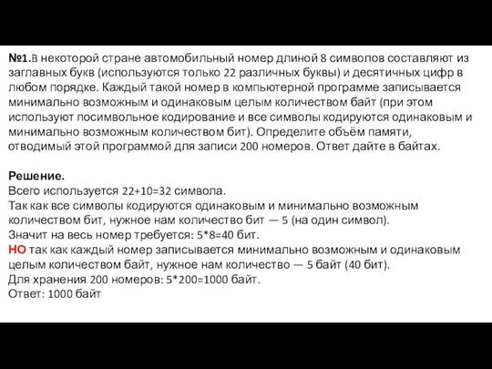 №1.B некоторой стране автомобильный номер длиной 8 символов составляют из заглавных букв