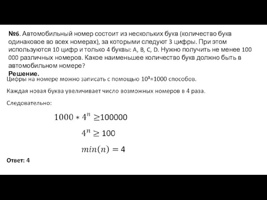 №6. Автомобильный номер состоит из нескольких букв (количество букв одинаковое во всех