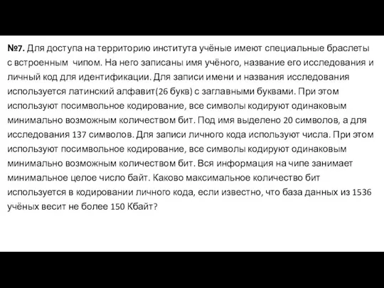 №7. Для доступа на территорию института учёные имеют специальные браслеты с встроенным