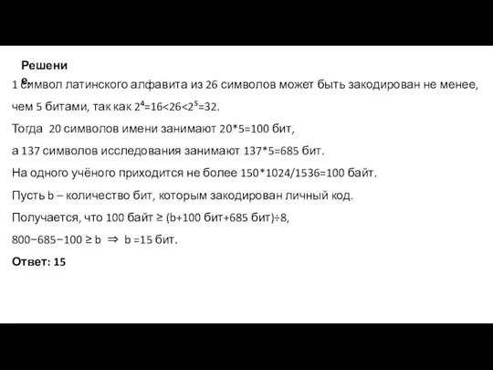 1 символ латинского алфавита из 26 символов может быть закодирован не менее,