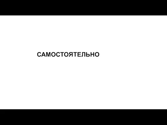 САМОСТОЯТЕЛЬНО