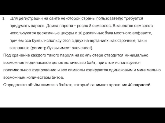 Для регистрации на сайте некоторой страны пользователю требуется придумать пароль. Длина пароля