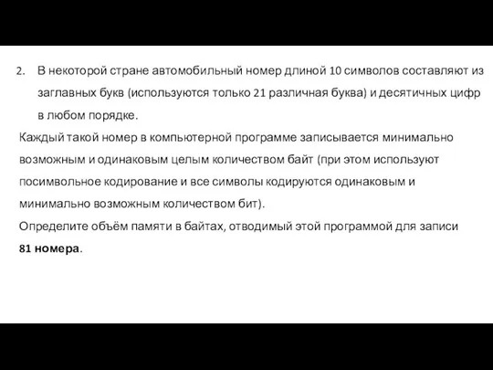 В некоторой стране автомобильный номер длиной 10 символов составляют из заглавных букв