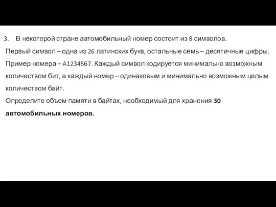 В некоторой стране автомобильный номер состоит из 8 символов. Первый символ –