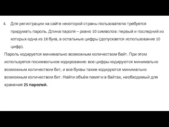 Для регистрации на сайте некоторой страны пользователю требуется придумать пароль. Длина пароля