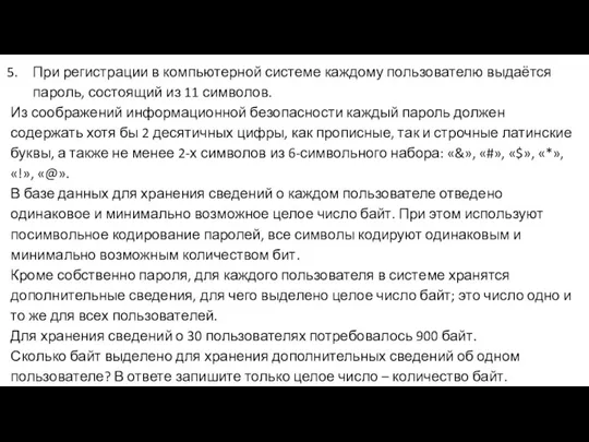 При регистрации в компьютерной системе каждому пользователю выдаётся пароль, состоящий из 11