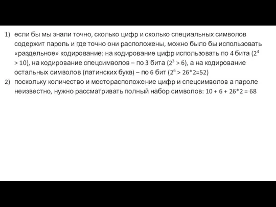 если бы мы знали точно, сколько цифр и сколько специальных символов содержит