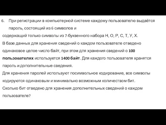 При регистрации в компьютерной системе каждому пользователю выдаётся пароль, состоящий из 6