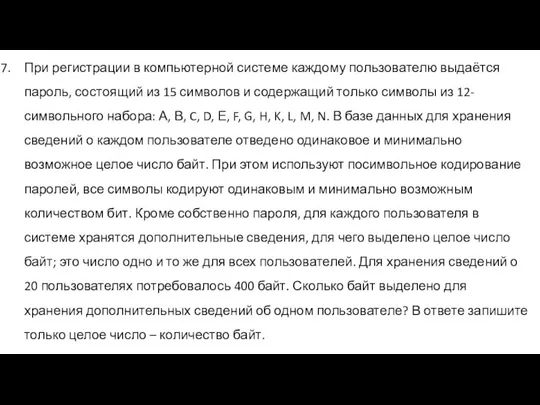 При регистрации в компьютерной системе каждому пользователю выдаётся пароль, состоящий из 15