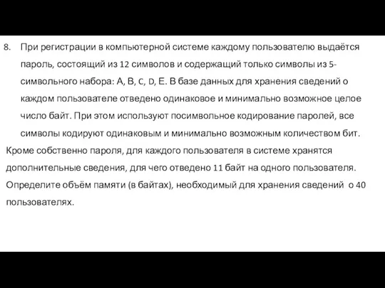 При регистрации в компьютерной системе каждому пользователю выдаётся пароль, состоящий из 12